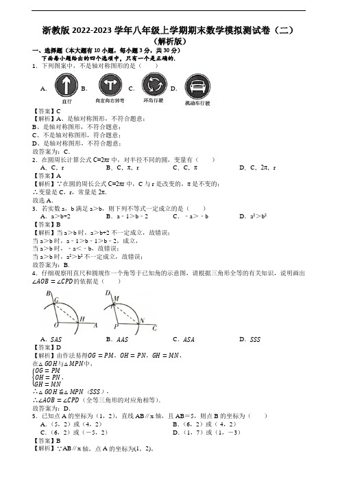 浙教版2022-2023学年八年级上学期期末数学模拟测试卷(二)(解析版)