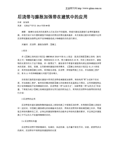 后浇带与膨胀加强带在建筑中的应用