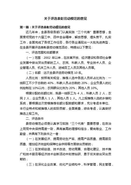 关于评选表彰劳动模范的意见