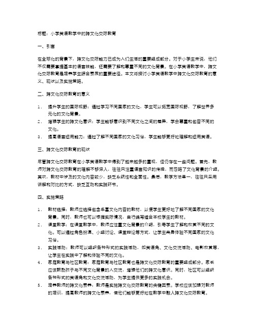 小学英语教学中的跨文化交际教育