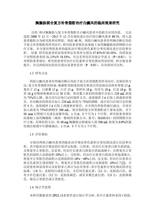 胸腺肽联合复方补骨脂酊治疗白癜风的临床效果研究