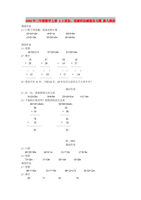 2020年二年级数学上册 2.3连加、连减和加减混合习题 新人教版