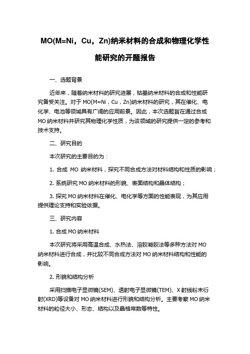 MO(M=Ni,Cu,Zn)纳米材料的合成和物理化学性能研究的开题报告