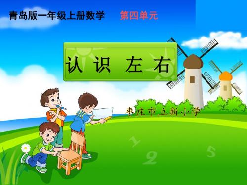 青岛版小学数学一年级上册 认识左右 微课件