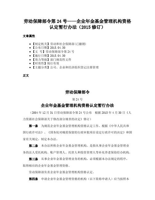 劳动保障部令第24号——企业年金基金管理机构资格认定暂行办法