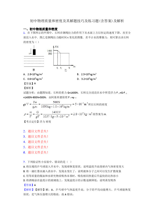 初中物理质量和密度及其解题技巧及练习题(含答案)及解析