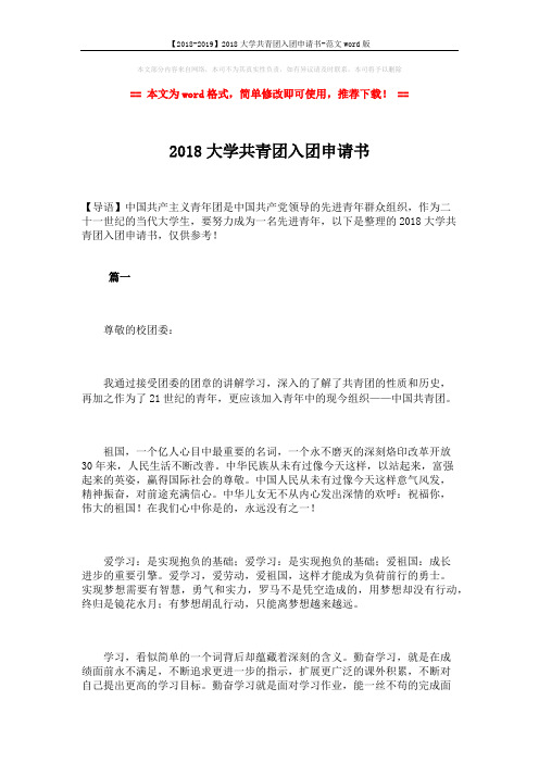 【2018-2019】2018大学共青团入团申请书-范文word版 (7页)
