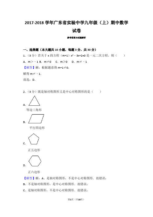 2017-2018学年广东省实验中学九年级(上)期中数学试卷(2017)