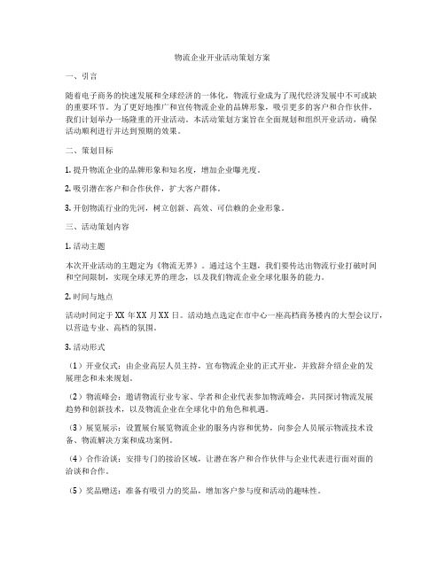 物流企业开业活动策划方案