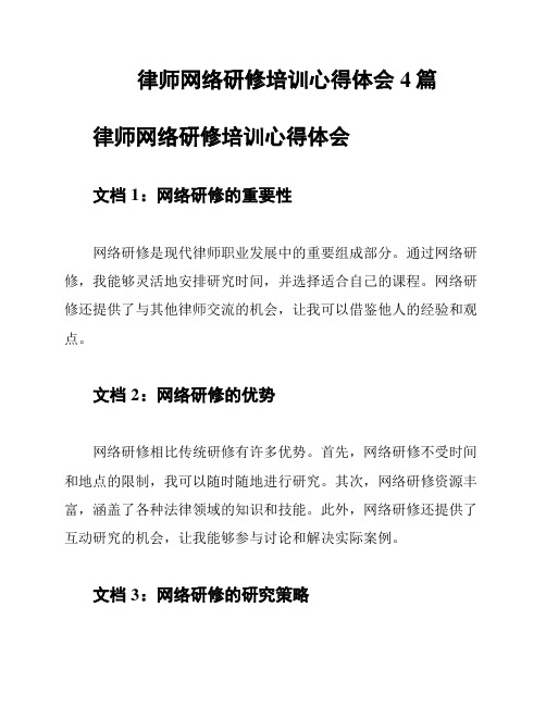 律师网络研修培训心得体会4篇