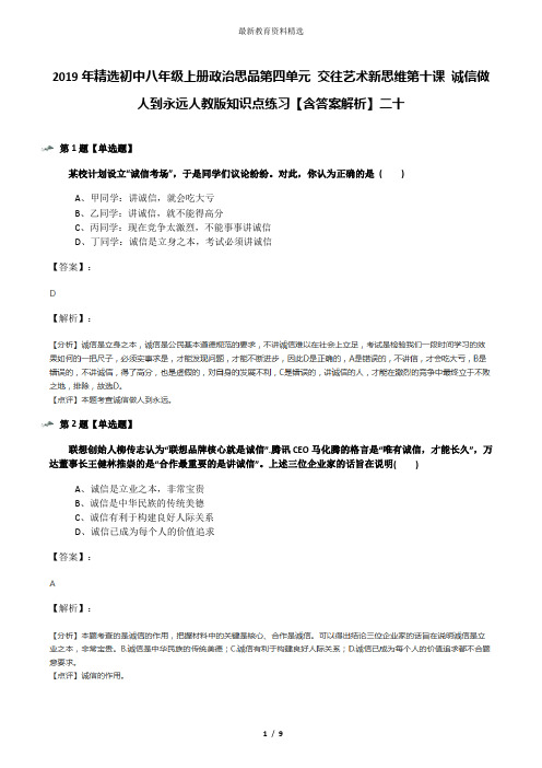 2019年精选初中八年级上册政治思品第四单元 交往艺术新思维第十课 诚信做人到永远人教版知识点练习【含答案