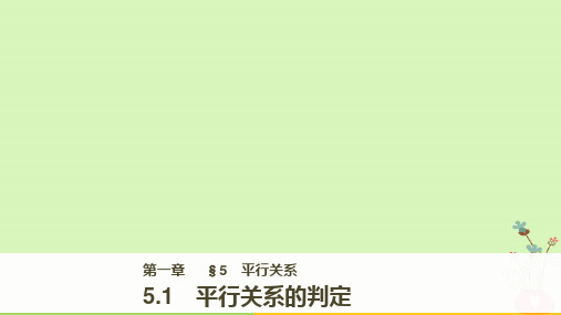 高中数学第一章立体几何初步5.1平行关系的判定课件北师大版必修2