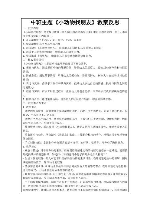 中班主题《小动物找朋友》教案反思