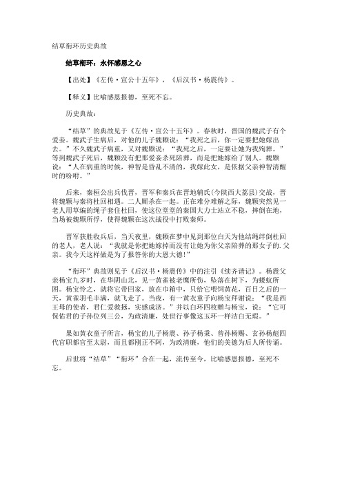 结草衔环历史典故