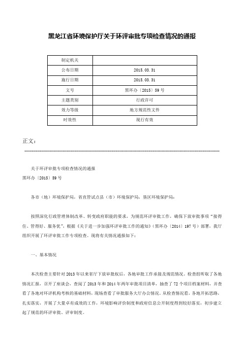 黑龙江省环境保护厅关于环评审批专项检查情况的通报-黑环办〔2015〕59号