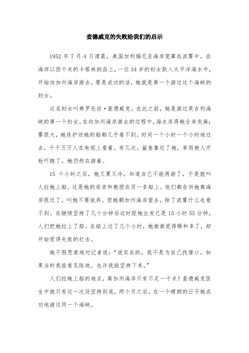 查德威克的失败给我们的启示