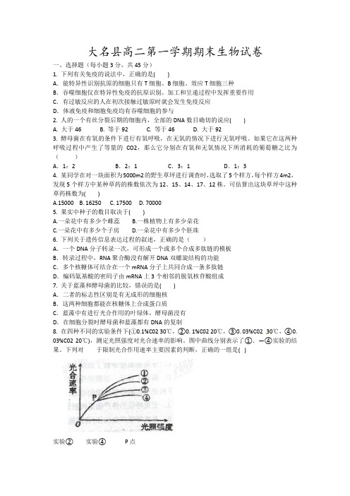 大名县高二第一学期期末生物试卷14