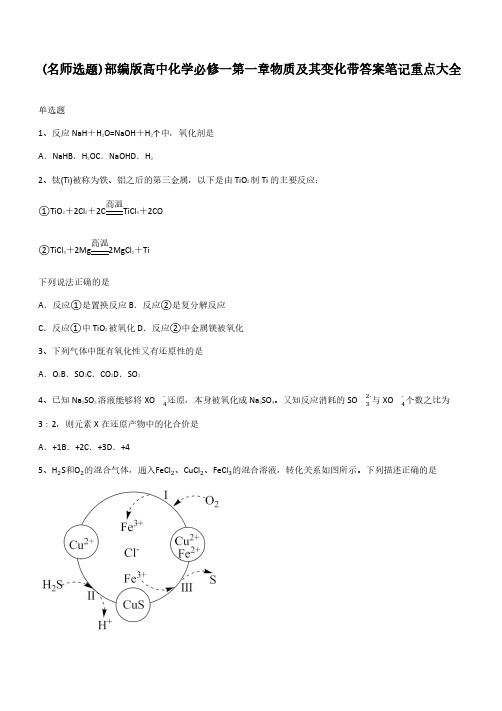 部编版高中化学必修一第一章物质及其变化带答案笔记重点大全