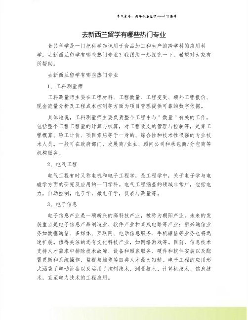 去新西兰留学有哪些热门专业.doc