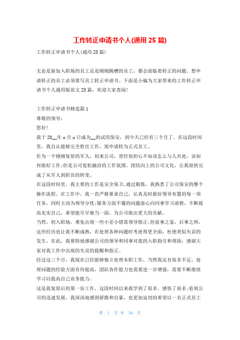 工作转正申请书个人(通用25篇)学习啦