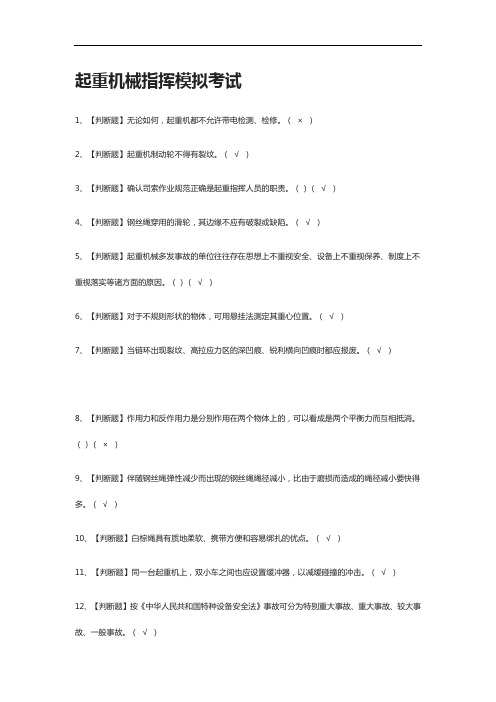 [全考点]起重机械指挥模拟考试附答案2021