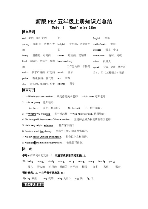 新人教版pep五年级英语上册各单元知识点总结