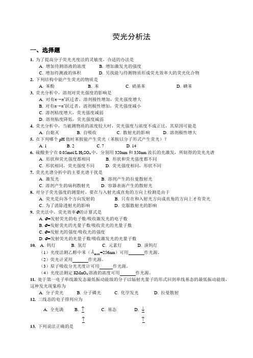 (完整版)荧光法习题