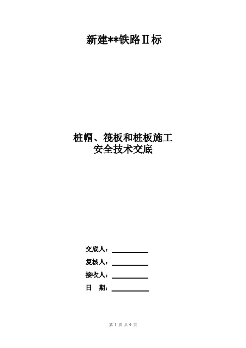 桩帽、筏板安全施工技术交底