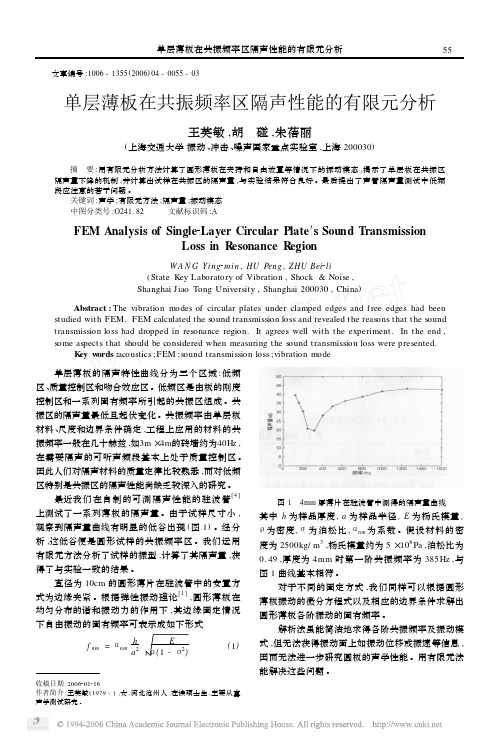 单层薄板在共振频率区隔声性能的有限元分析