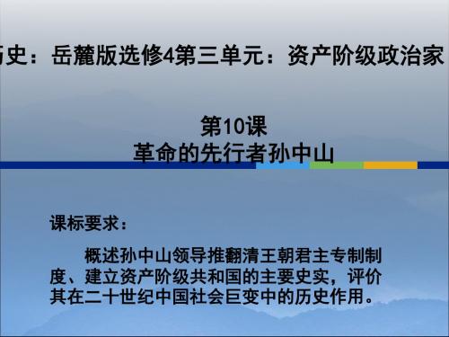 革命的先行者孙中山ppt 岳麓版