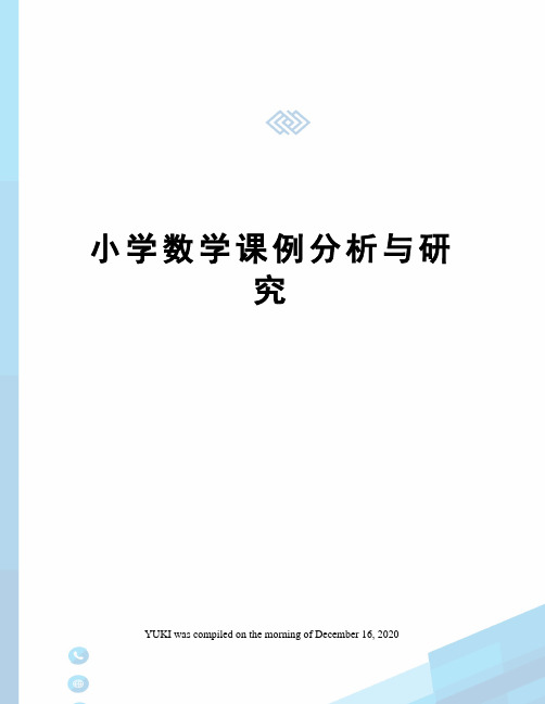 小学数学课例分析与研究