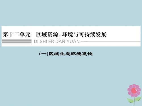 2019版高考地理一轮总复习第十二单元第一节区域水土流失及其治理——以黄土高原为例课件鲁教版