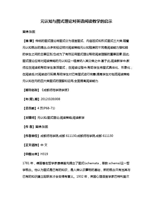 元认知与图式理论对英语阅读教学的启示