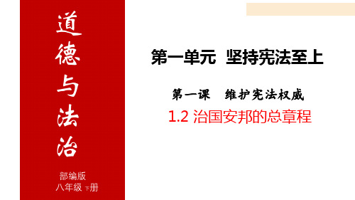 新部编版八年级下册道德与法治.治国安邦的总章程课件PPT