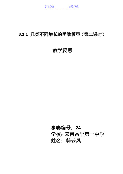 几类不同增长的函数模型(第二课时)教学反思