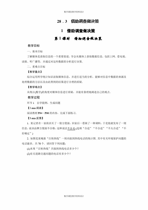 华师版数学九年级下册教案-第28章 样本与总体-28.3. 1  借助调查做决策