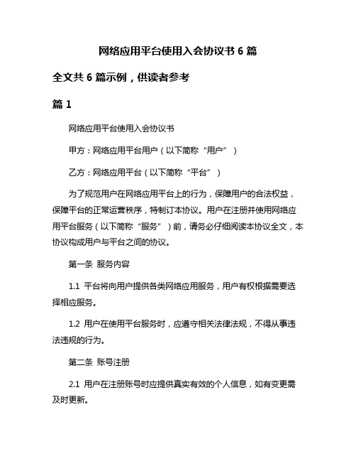 网络应用平台使用入会协议书6篇