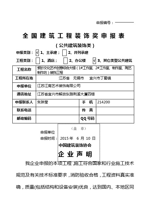 全国建筑工程装饰奖申报表 