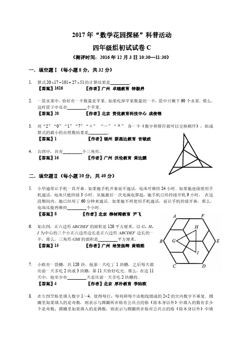 2017笔试初赛_4年级C卷(答案作者)