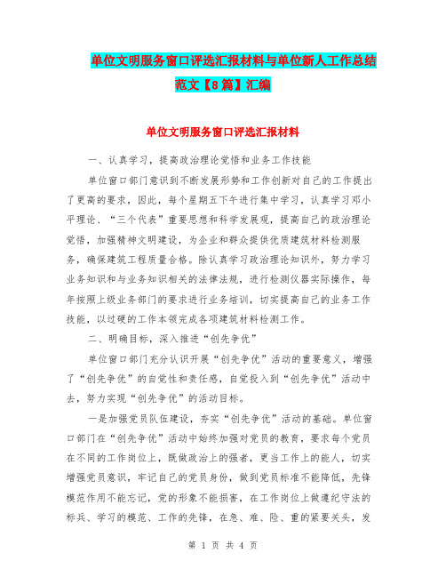 单位文明服务窗口评选汇报材料与单位新人工作总结范文【8篇】汇编