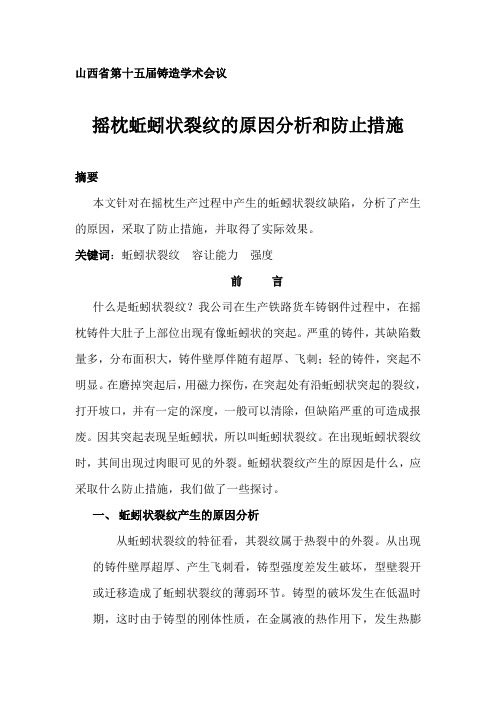 摇枕蚯蚓状裂纹的原因分析和防止措施