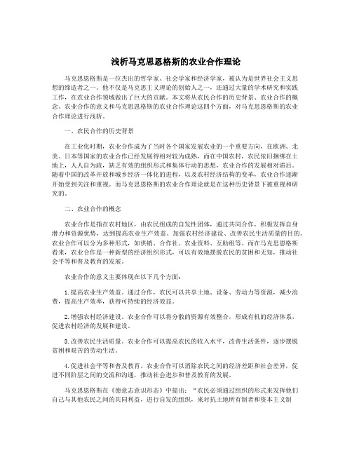 浅析马克思恩格斯的农业合作理论