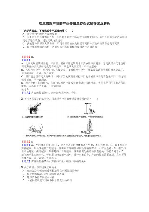 初三物理声音的产生传播及特性试题答案及解析
