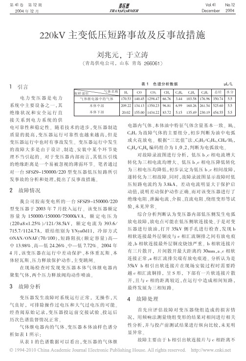 220kV主变低压短路事故及反事故措施