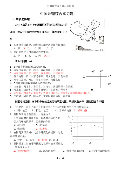 中国地理综合复习总结题