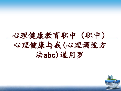 最新心理健康教育职中(职中心理健康与我(心理调适方法abc)通用罗ppt课件