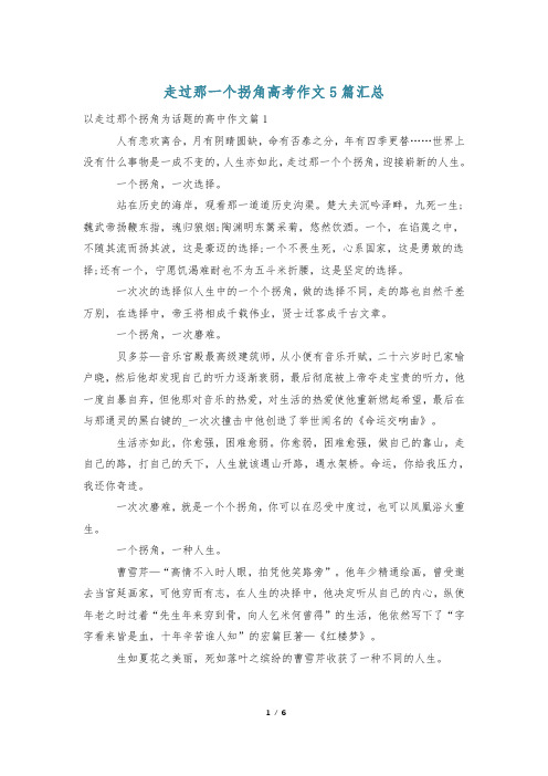 走过那一个拐角高考作文5篇汇总