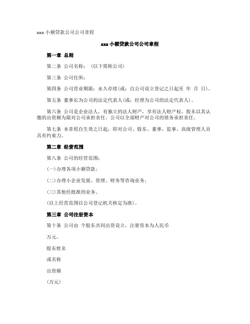 xxx小额贷款公司公司章程