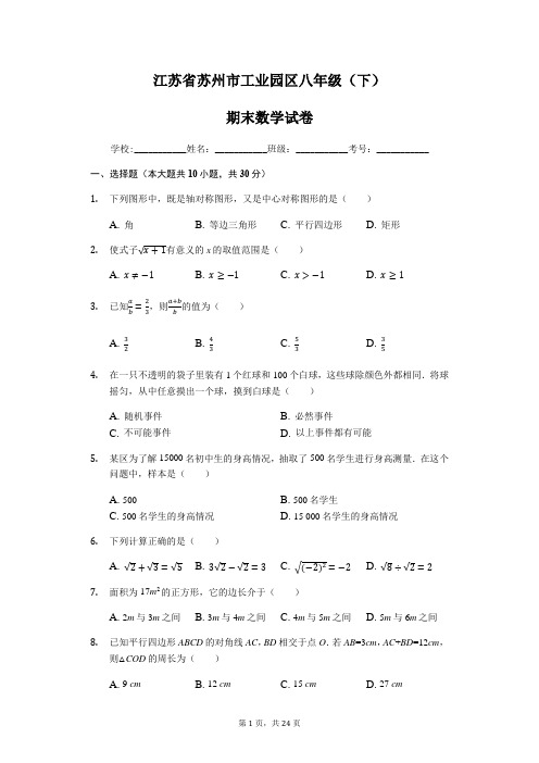 江苏省苏州市工业园区八年级下学期期末数学试卷解析版