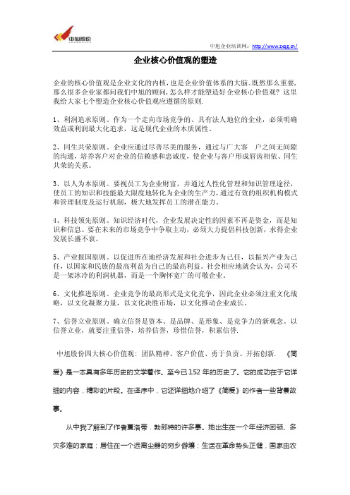 企业核心价值观的塑造